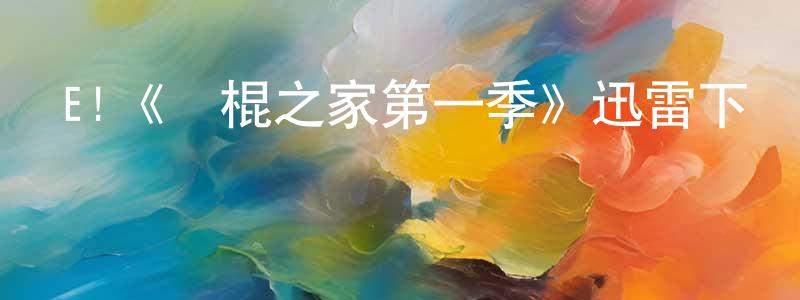 陳甫方發布E!《惡棍之家第一季》迅雷下載/在線觀看/百度云-選秀/綜藝-美劇天堂